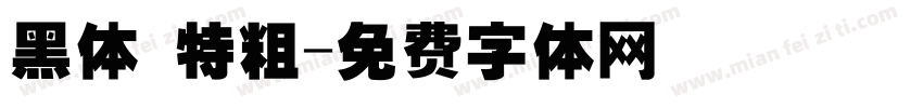 黑体 特粗字体转换